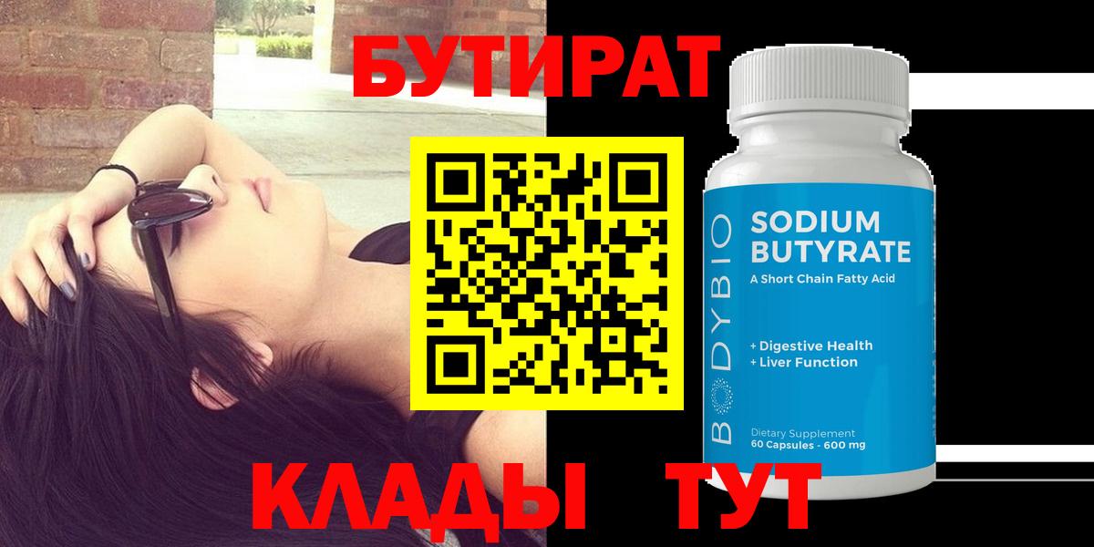 БУТИРАТ  Бутират GHB  Вход с VPN  Нефтекумск 